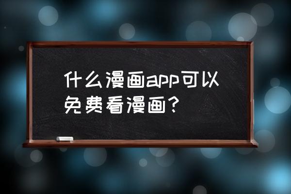 追漫大师app下载官方版 什么漫画app可以免费看漫画？