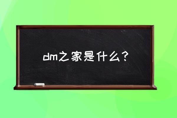 动漫之家下载app在哪里删除 dm之家是什么？