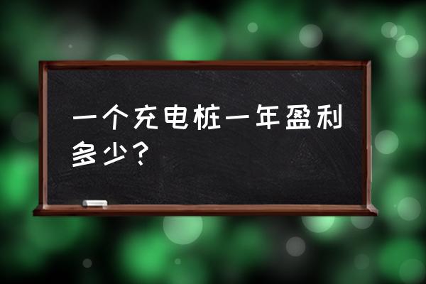 新能源汽车充电桩运营商盈利模式 一个充电桩一年盈利多少？