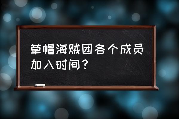 海贼王队员分别在哪一集出现 草帽海贼团各个成员加入时间？