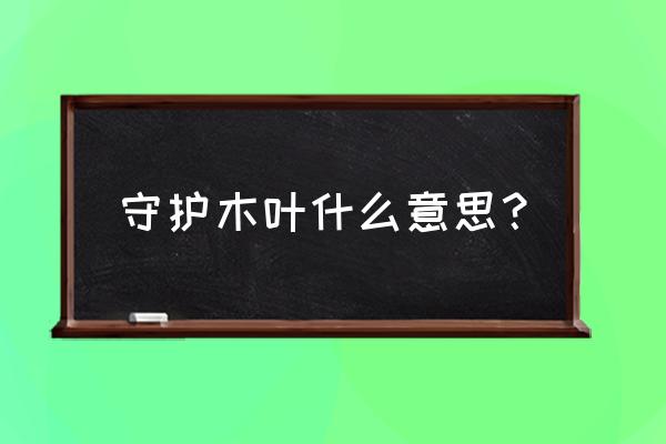 火影忍者手游守护木叶攻略 守护木叶什么意思？