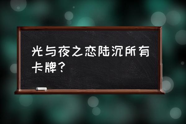 迷失之夜手游叫什么 光与夜之恋陆沉所有卡牌？