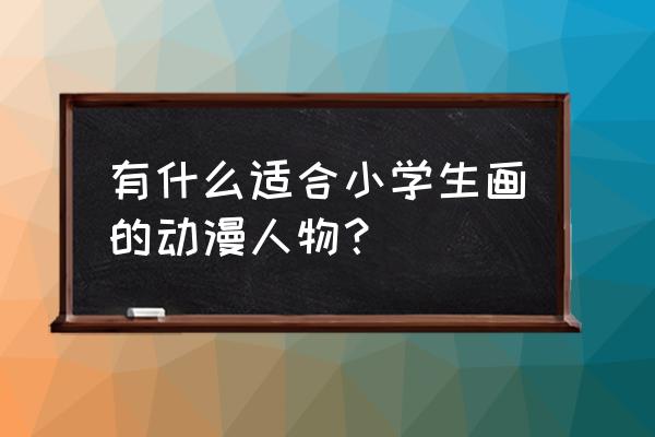 哆啦a梦简笔画入门教学 有什么适合小学生画的动漫人物？