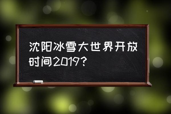 棋盘山冬季游玩攻略 沈阳冰雪大世界开放时间2019？