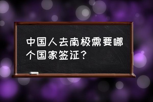 阿根廷签证官网中文版 中国人去南极需要哪个国家签证？