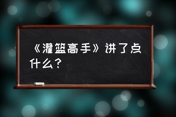 灌篮高手手游新手教程 《灌篮高手》讲了点什么？