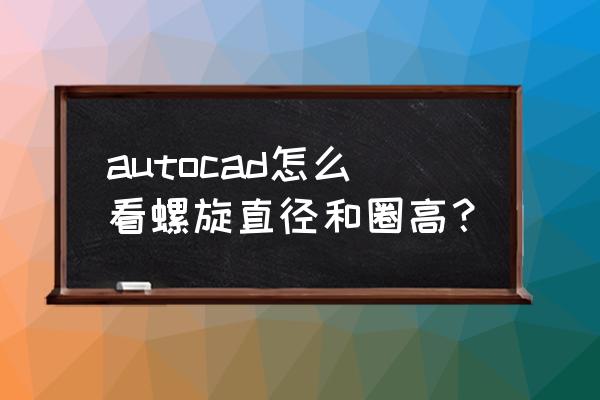 cad中怎样画螺旋线二维图 autocad怎么看螺旋直径和圈高？