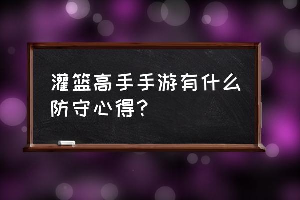 灌篮高手手游三井潜能最强搭配 灌篮高手手游有什么防守心得？