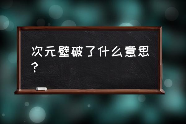 半次元怎么删除自己的圈子 次元壁破了什么意思？