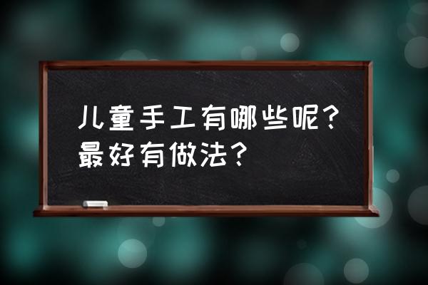 冰糕棍手工相框作品 儿童手工有哪些呢？最好有做法？