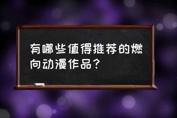 各个动漫的天花板级人物实力对比 有哪些值得推荐的燃向动漫作品？