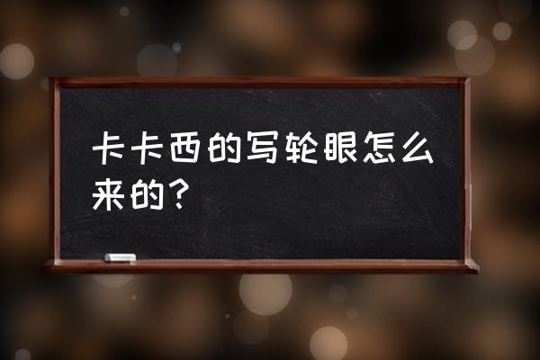 卡卡西写轮眼被抠下来怎么画 卡卡西的写轮眼怎么来的？