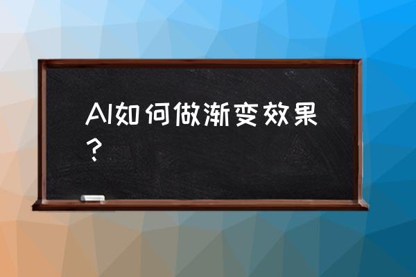 ai里面怎样吸取颜色做渐变 AI如何做渐变效果？