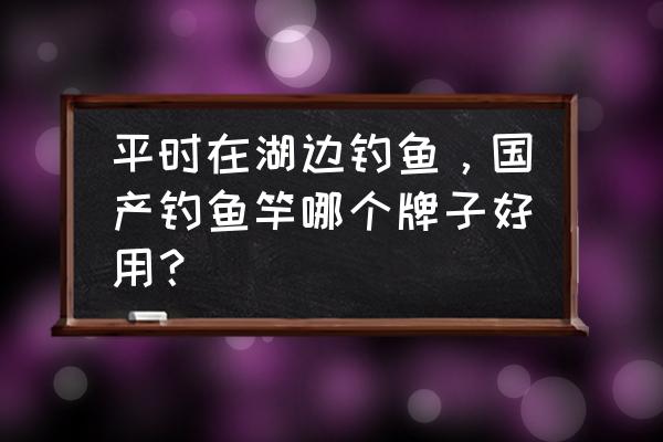 火影忍者幻之试炼怎么升级为四尾 平时在湖边钓鱼，国产钓鱼竿哪个牌子好用？