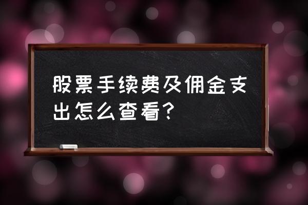 怎么查汽车的报价明细 股票手续费及佣金支出怎么查看？