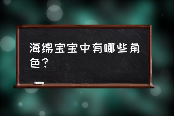 画海绵宝宝里面的泡芙老师简笔画 海绵宝宝中有哪些角色？