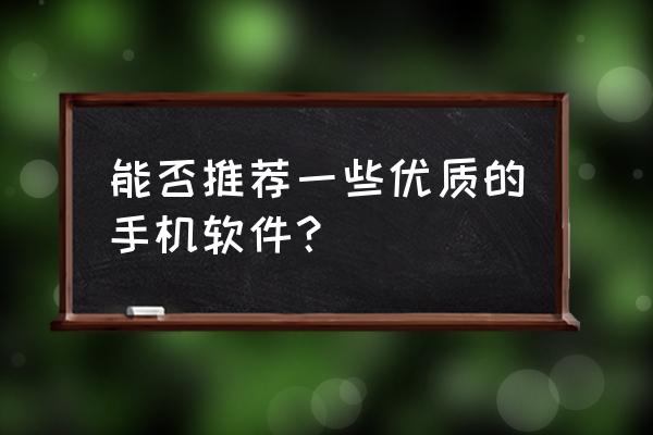 易车app特殊音效怎么设置 能否推荐一些优质的手机软件？