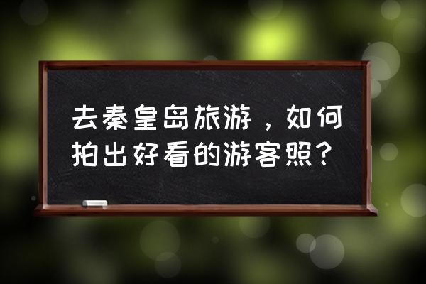 怎么拍海鸥照片 去秦皇岛旅游，如何拍出好看的游客照？