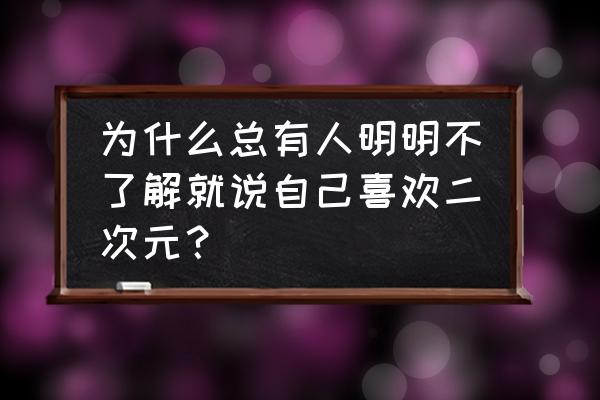 喜欢cosplay的人的心态 为什么总有人明明不了解就说自己喜欢二次元？