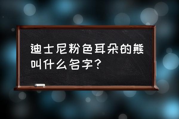 手工画草莓熊 迪士尼粉色耳朵的熊叫什么名字？