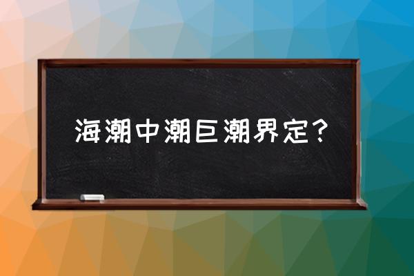 潮汐表怎么判断浪大不大 海潮中潮巨潮界定？