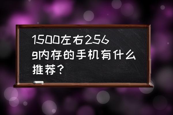 海贼王鹰眼霸气3d横图 1500左右256g内存的手机有什么推荐？